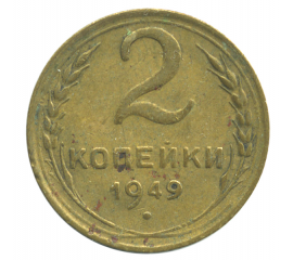 Монета СССР: 2 копейки 1949 года.