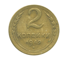 Монета СССР: 2 копейки 1949 года.