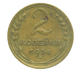 Монета СССР: 2 копейки 1936 года.