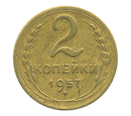 Монета СССР: 2 копейки 1957 года.