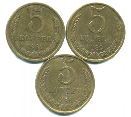Набор монет СССР (3 шт): 5 копеек 1981-1989.