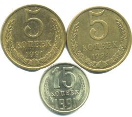 Набор монет СССР (3 шт): 1989-1991.