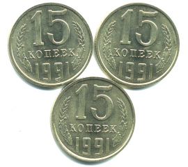 Набор монет СССР (3 шт): 15 копеек 1991.