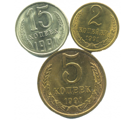 Набор монет СССР (3 шт): 1991.
