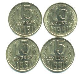 Набор монет СССР (4 шт): 15 копеек 1991.