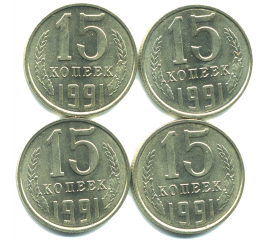 Набор монет СССР (4 шт): 15 копеек 1991.