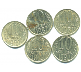 Набор монет СССР (5 шт): 10 копеек 1981-1990.