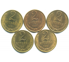 Набор монет СССР (5 шт): 2 копейки  1991.