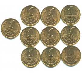 Набор монет СССР (10 шт): 1 копейка 1991.