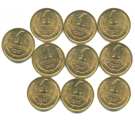 Набор монет СССР (10 шт): 1 копейка 1991.
