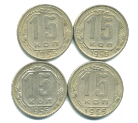 Набор монет СССР (4 шт): 15 копеек 1955-1956.