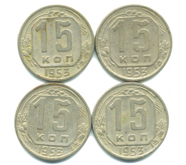 Набор монет СССР (4 шт): 15 копеек 1953.
