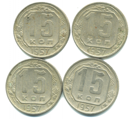 Набор монет СССР (4 шт): 15 копеек 1957.
