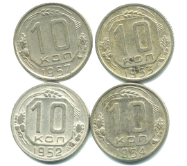 Набор монет СССР (4 шт): 10 копеек 1952-1957.