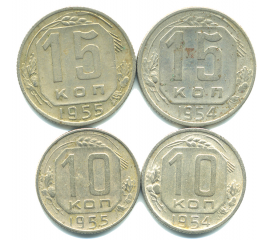 Набор монет СССР (4 шт): 1954-1955.