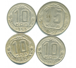 Набор монет СССР (4 шт): 1952-1957.