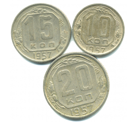 Набор монет СССР (3 шт): 1957.