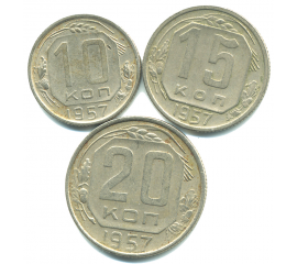 Набор монет СССР (3 шт): 1957.