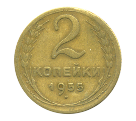 Монета СССР: 2 копейки 1955 года.