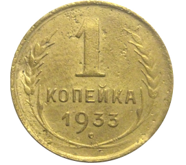 СССР 1 копейка 1933  F