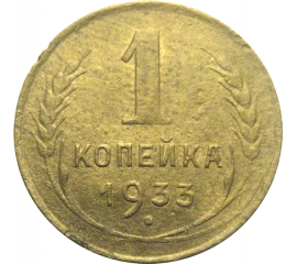 СССР 1 копейка 1933  F