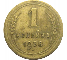 СССР 1 копейка 1938  VF