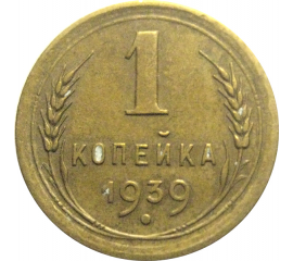 СССР 1 копейка 1939  VF
