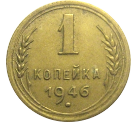 СССР 1 копейка 1946  VF-XF