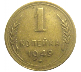 СССР 1 копейка 1949  VF
