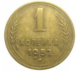 СССР 1 копейка 1952  VF