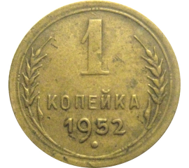СССР 1 копейка 1952  VF