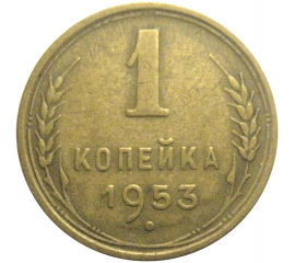 СССР 1 копейка 1953  VF