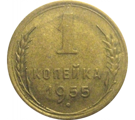 СССР 1 копейка 1955  XF