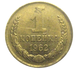 СССР 1 копейка 1962  XF