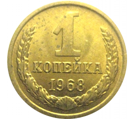 СССР 1 копейка 1968  AU-UNC