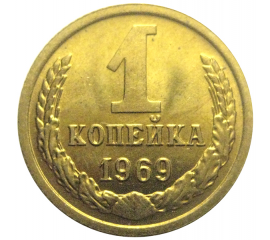 СССР 1 копейка 1969 UNC