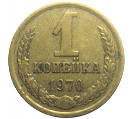 СССР 1 копейка 1970  VF-XF