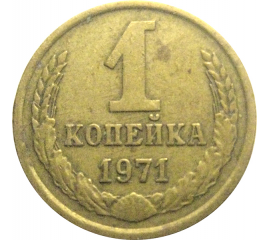 СССР 1 копейка 1971  VF