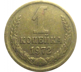 СССР 1 копейка 1972  VF