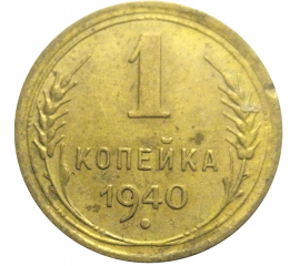 СССР 1 копейка 1940