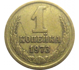 СССР 1 копейка 1973  VF