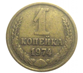 СССР 1 копейка 1974  VF