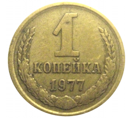 СССР 1 копейка 1977  VF