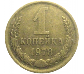 СССР 1 копейка 1978  VF