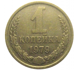 СССР 1 копейка 1979  XF