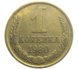 СССР 1 копейка 1980  XF