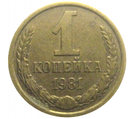 СССР 1 копейка 1981  XF
