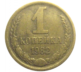 СССР 1 копейка 1982  VF