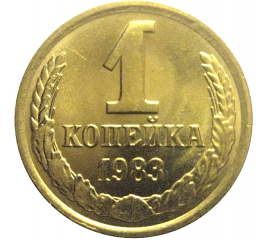 СССР 1 копейка 1983  UNC