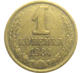 СССР 1 копейка 1984  VF